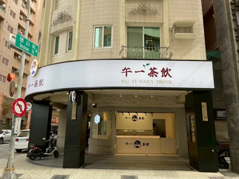 興隆街商空設計｜午一茶飲店面