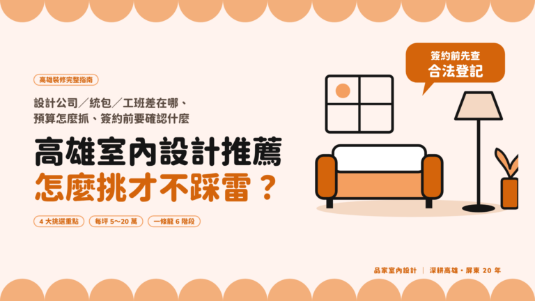 高雄室內設計推薦指南封面：設計公司、統包、工班怎麼選，預算每坪 5～20 萬，一條龍 6 階段