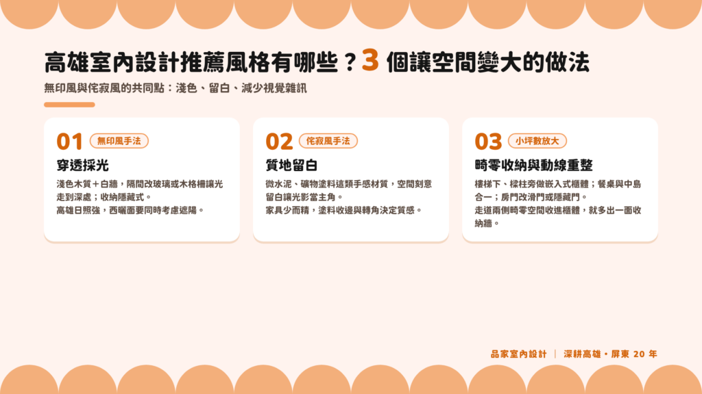 高雄室內設計讓空間變大的 3 種做法：無印風穿透採光、侘寂風質地留白、畸零收納與動線重整