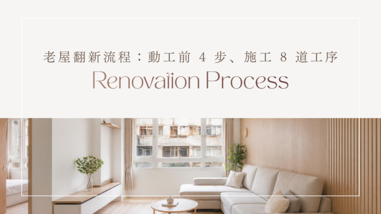 老屋翻新流程封面：動工前 4 步、施工 8 道工序，翻新完成的淺木色客廳 標題：老屋翻新流程完整指南封面