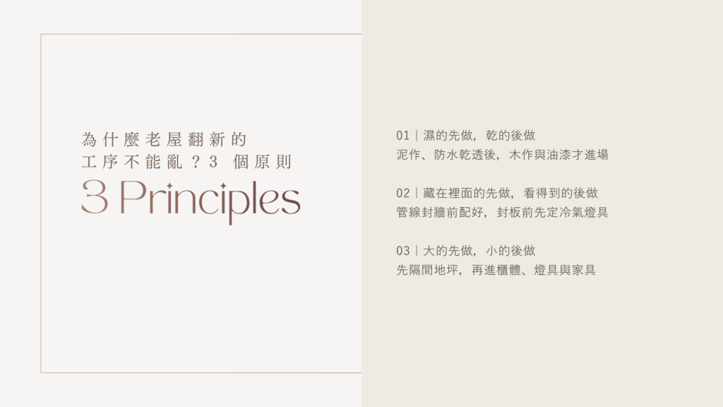 老屋翻新工序 3 原則：濕的先做乾的後做、藏在裡面的先做看得到的後做、大的先做小的後做