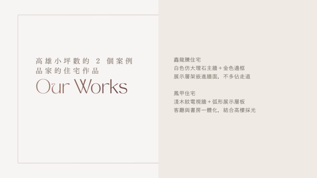 品家室內設計高雄小坪數案例:鑫龍騰住宅淺色主牆搭配嵌入式層架,鳳甲住宅客廳與書房一體化
