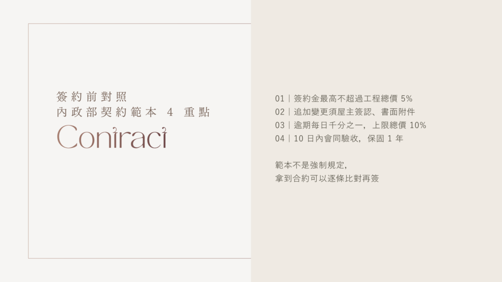 內政部室內裝修契約範本 4 重點：簽約金上限 5%、追加變更要書面簽認、逾期每日千分之一違約金、10 日內驗收保固 1 年
