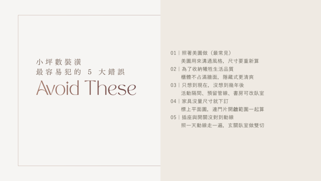 小坪數裝潢最容易犯的 5 大錯誤:照著美圖做、為收納犧牲生活品質、沒想到幾年後、家具沒量尺寸、插座開關沒對到動線