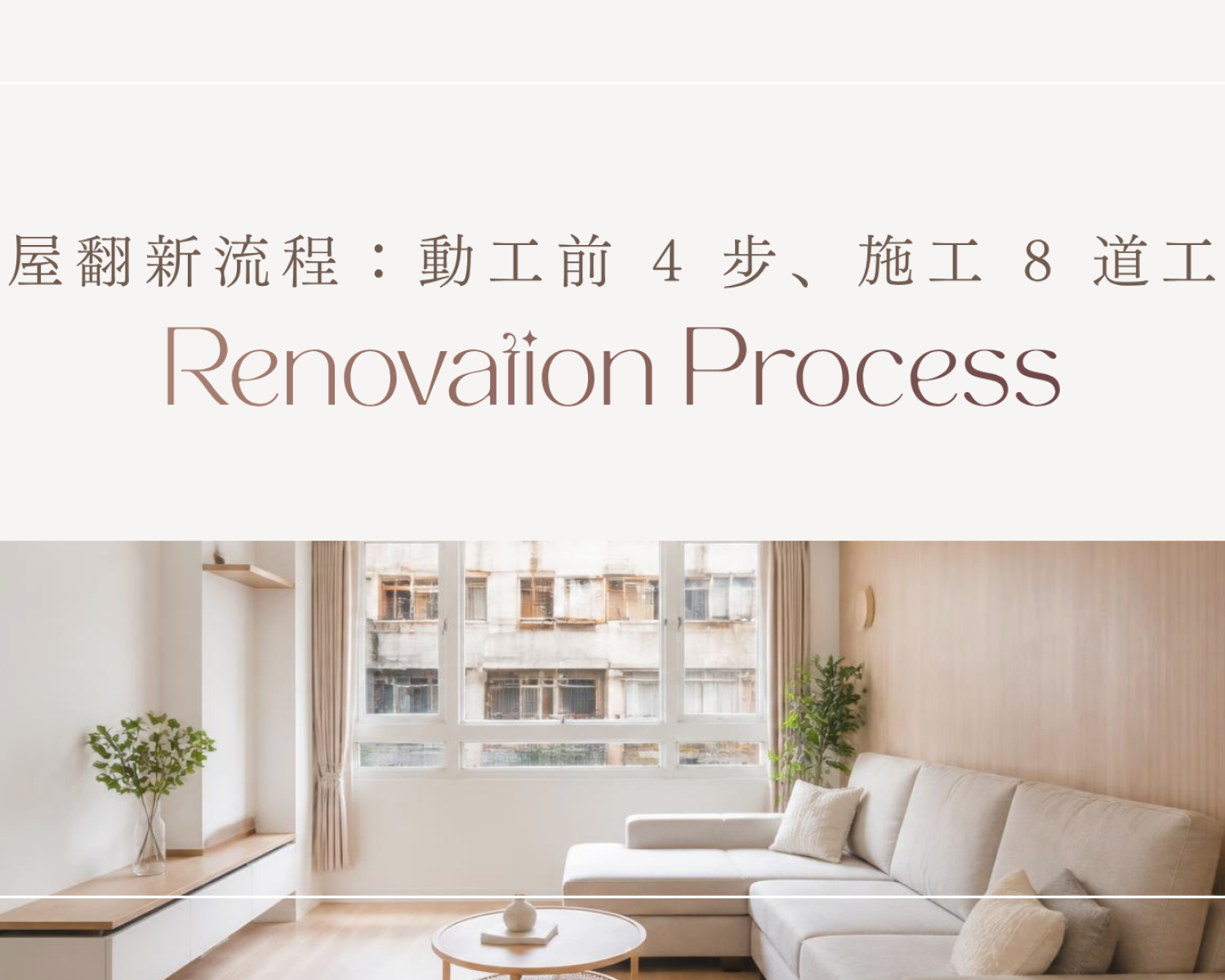 老屋翻新流程封面：動工前 4 步、施工 8 道工序，翻新完成的淺木色客廳 標題：老屋翻新流程完整指南封面